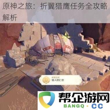 原神之旅：折翼猎鹰任务详细攻略与技巧解析