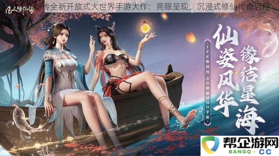 全新开放式大世界手游力作《凡人修仙传》：沉浸式修仙传奇之旅震撼开启