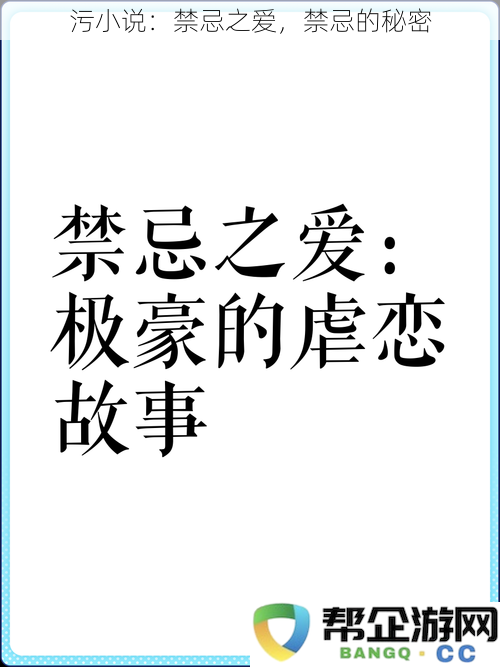 禁忌之恋：隐藏在暗夜中的秘密与禁忌的爱欲