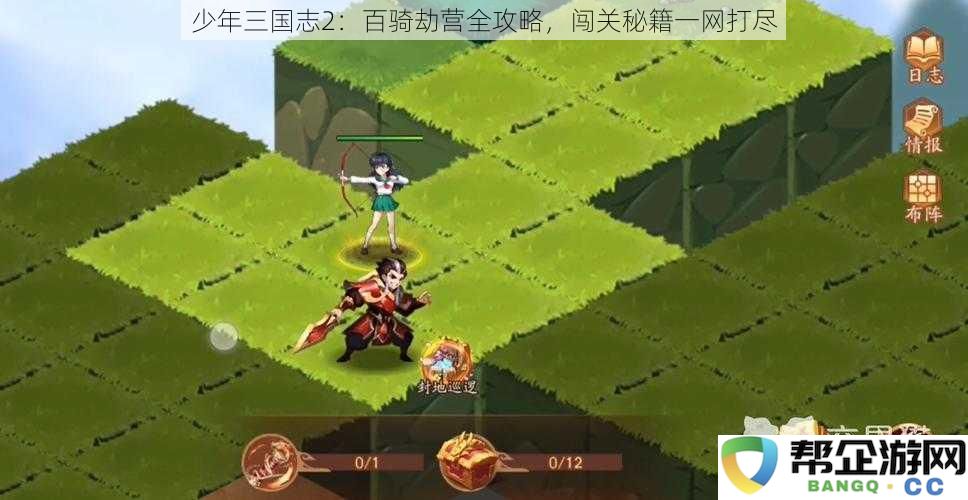 少年三国志2：全方位攻略指南，百骑劫营闯关秘籍详细解析