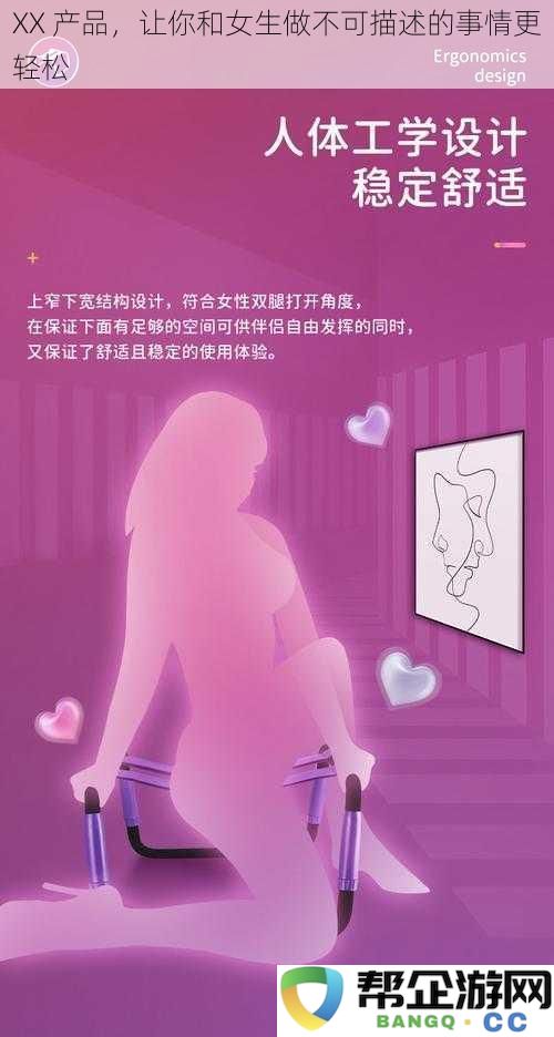 XX 产品，助你与女生轻松畅享不可描述的亲密时刻