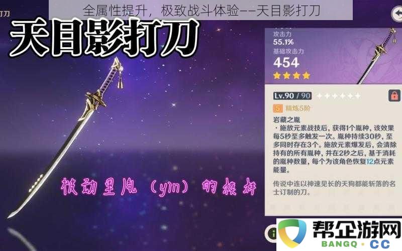 全新实力提升，极致战斗感受——天目影打刀带来的革命性体验