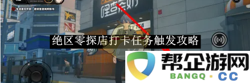 《绝区零》打卡探店任务触发技巧汇总与攻略解析