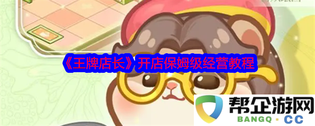 《王牌店长》全方位店铺经营实用手册，简单易懂的开店技巧与策略