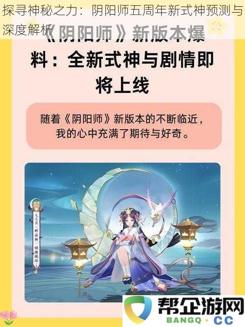 揭示神秘力量的真相：阴阳师五周年新式神的多维度预测与深入分析