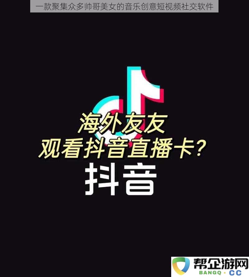 一款聚集众多帅哥美女的音乐创意短视频社交软件