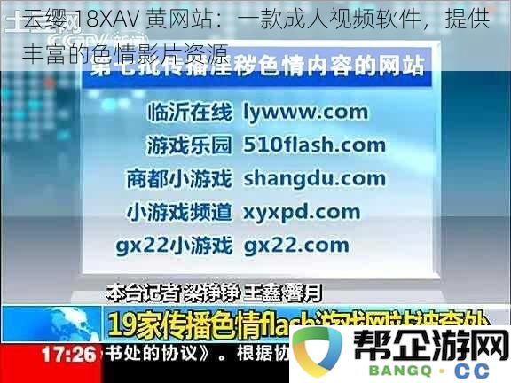 云缨 18XAV 黄网站：一款提供多样化成人影片的色情视频软件