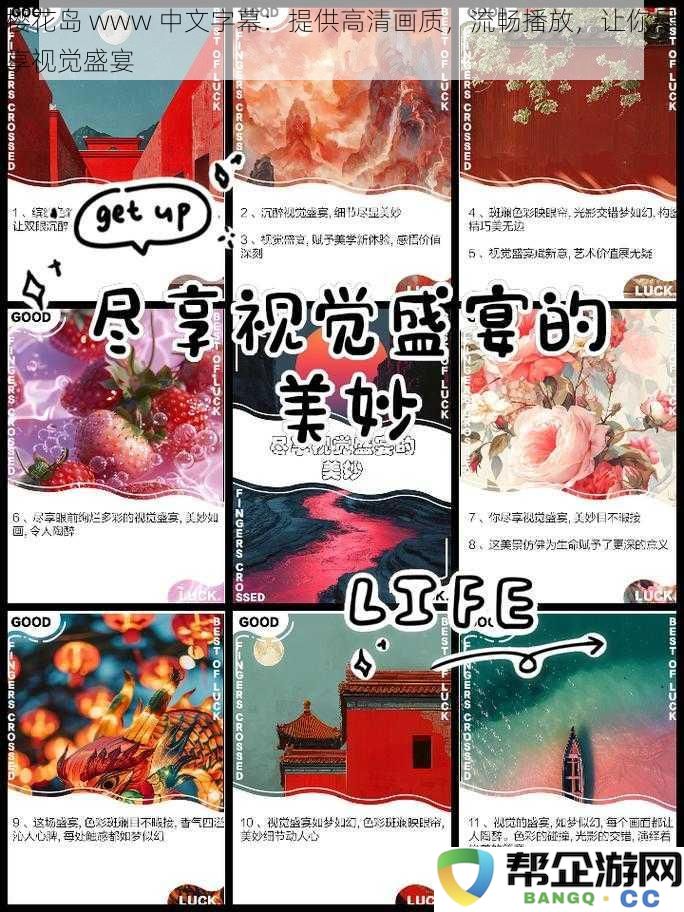 樱花岛www中文字幕：高清画质畅享，流畅播放带给你无与伦比的视觉盛宴