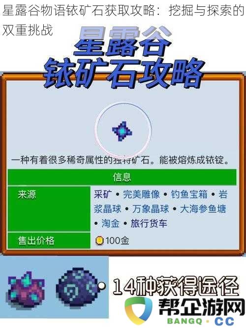 星露谷物语铱矿石获取攻略：挖掘与探索的双重挑战