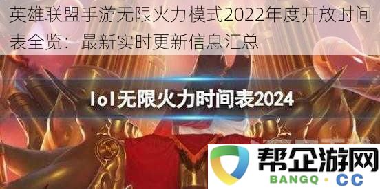 英雄联盟手游无限火力模式2022年度开放时间表全览：最新实时更新信息汇总