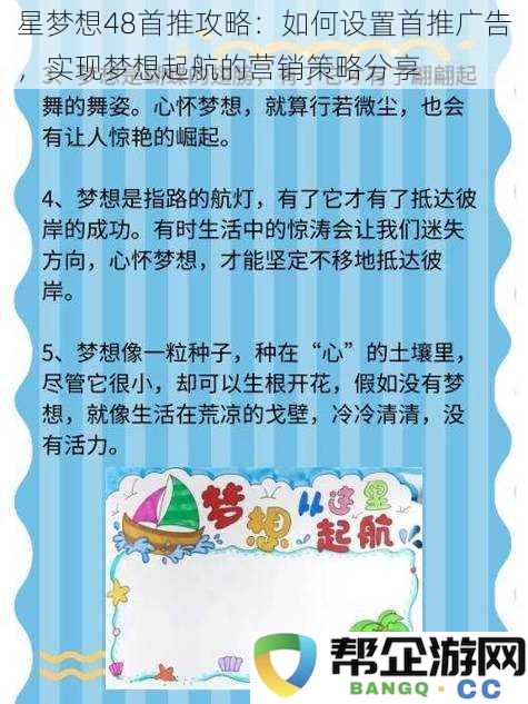 星梦想48首推攻略：如何设置首推广告，实现梦想起航的营销策略分享