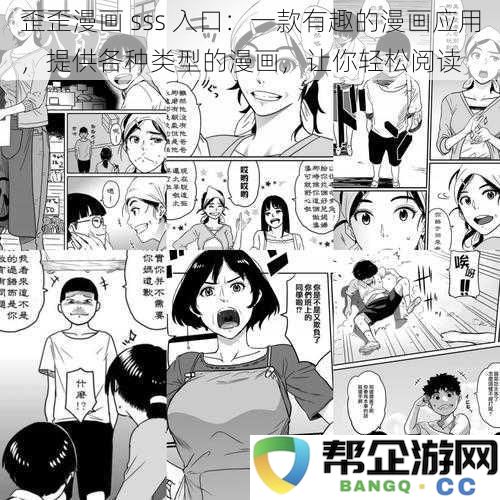 歪歪漫画 sss 入口：这款便捷的漫画应用，汇集丰富多样的漫画类型，让您轻松享受阅读乐趣