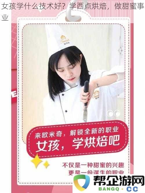 女孩学什么技术好？学西点烘焙，做甜蜜事业