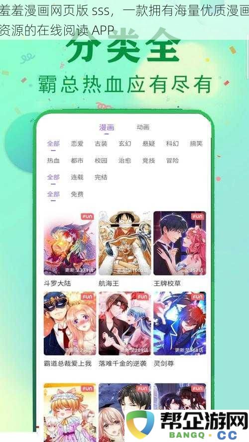 羞羞漫画在线网页版 sss，畅享丰富漫画资源的优质阅读应用