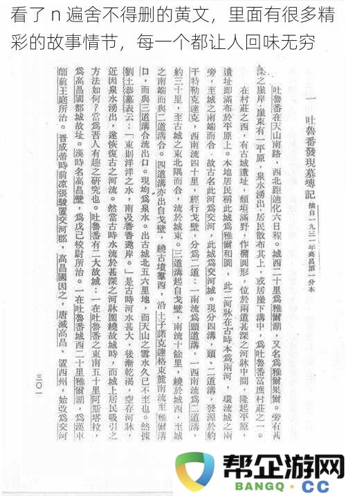 重温多次依然让人沉醉的黄文，故事情节精彩纷呈，令人难以忘怀