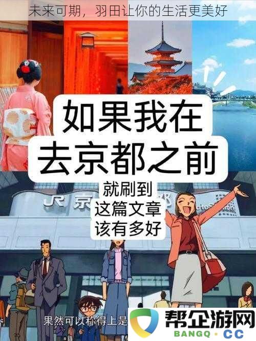 展望未来，羽田让每个生活瞬间都充满美好与期待