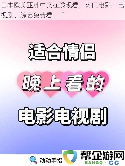 免费高清观看日本欧美亚洲影视剧，热门电影、电视剧与综艺节目尽在掌握