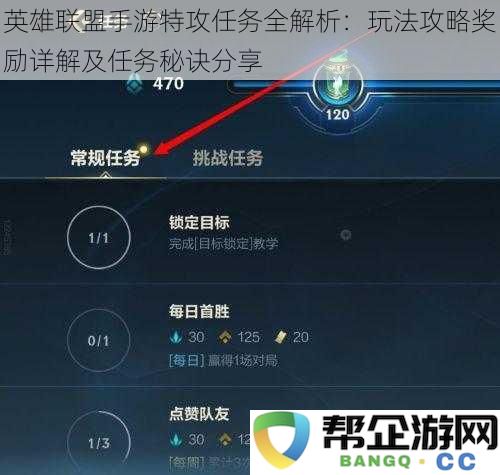英雄联盟手游特攻任务全面解析：实用玩法攻略、奖励详解及任务成功秘诀分享