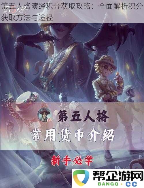 第五人格积分获取全攻略：详尽解析获取积分的多种方法与途径