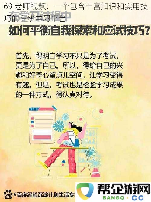 69 老师视频：一个包含丰富知识和实用技巧的在线学习平台