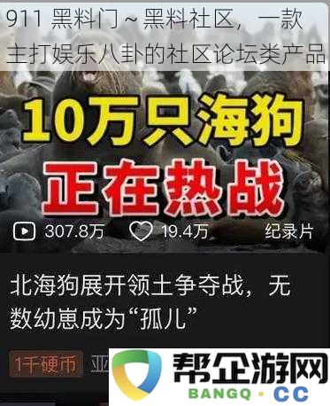 911 黑料门～黑料社区，一款主打娱乐八卦的社区论坛类产品