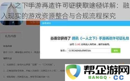 一人之下手游再造许可证获取途径详解：融入现实的游戏资源整合与合规流程探究