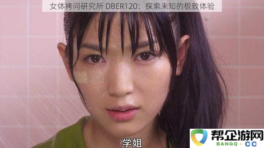 女体拷问研究所 DBER120：探索未知的极致体验