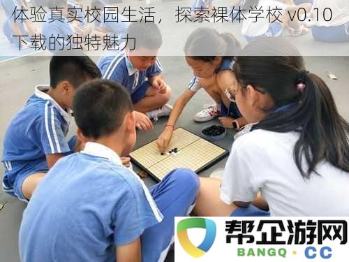 体验真实校园生活，探索裸体学校 v0.10 下载的独特魅力