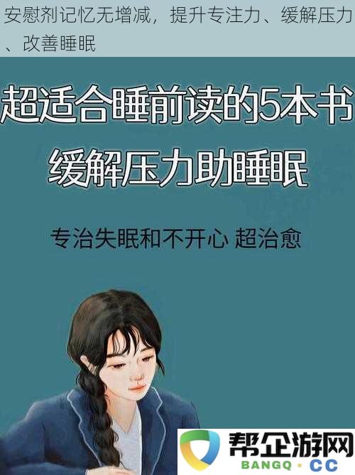 安慰剂记忆无增减，提升专注力、缓解压力、改善睡眠