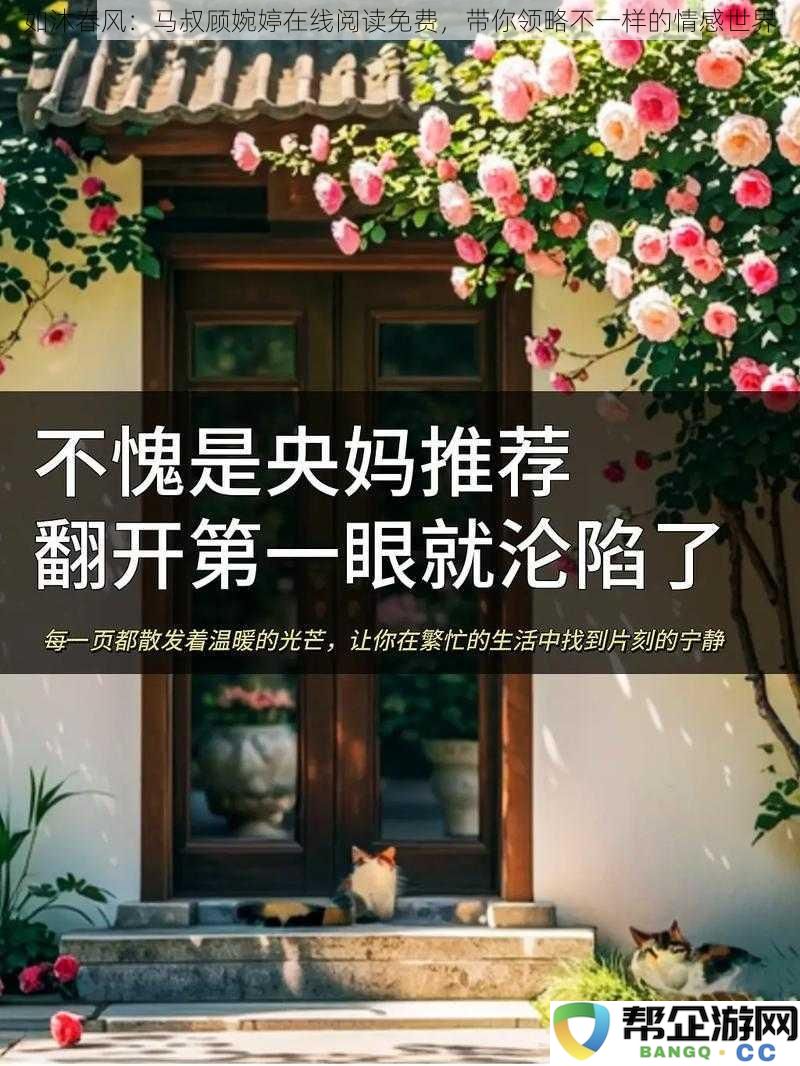 如沐春风：与马叔顾婉婷一起在线免费阅读，感受别样的情感体验