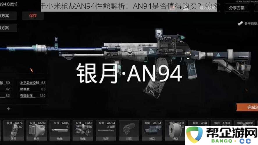 小米枪战AN94详细性能评测：分析这款武器是否值得入手？