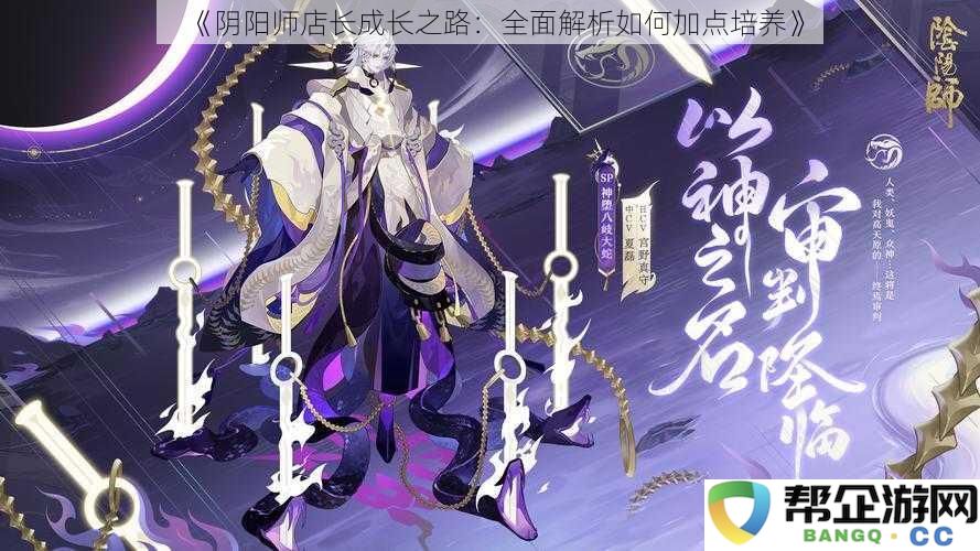 《阴阳师店长的成长指南：详细解读角色加点与培养策略》