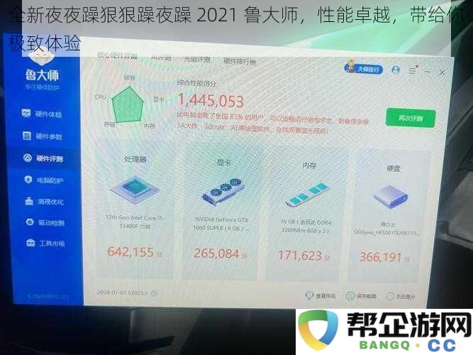 全新夜夜躁全面提升性能 2021 鲁大师，带给你前所未有的使用体验