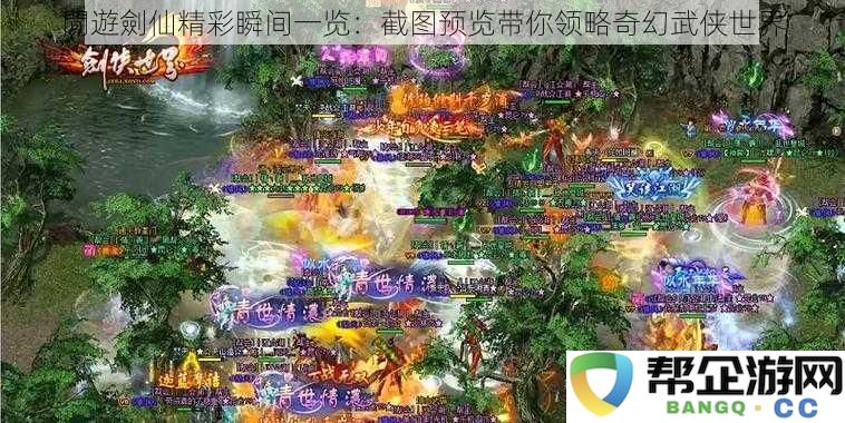 精彩瞬间一览：带你通过截图畅游閒遊劍仙的奇幻武侠世界