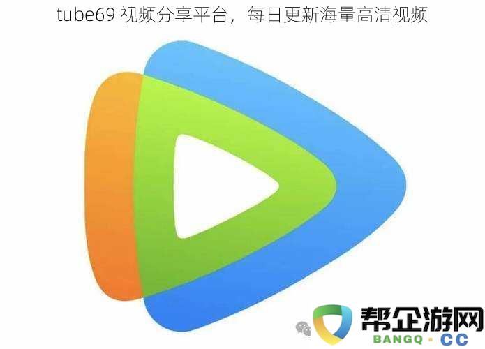 Tube69视频分享平台，全天候更新丰富多样的高清影视内容