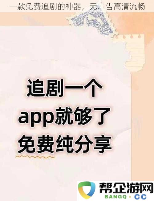 一款零广告、高清流畅的免费追剧利器，让你畅享影视盛宴