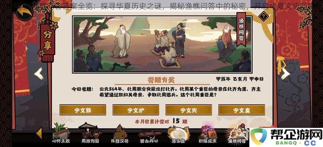 无悔华夏渔樵问答全解析：深入探讨华夏历史秘密，揭开渔樵问答中的古老谜团，开启华夏文明新篇章