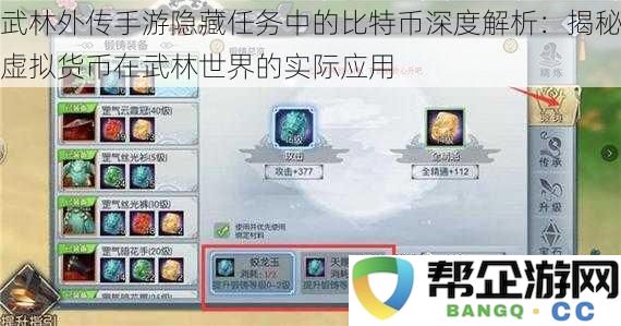 武林外传手游中的比特币隐藏任务全揭秘：虚拟货币在武林世界中扮演的多重角色探讨