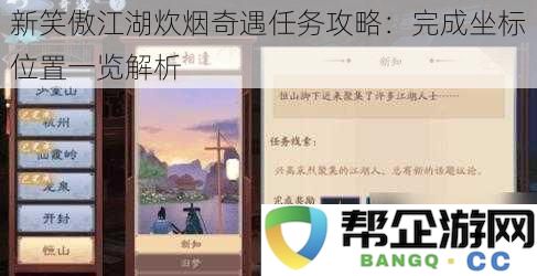 新笑傲江湖炊烟奇遇任务详尽攻略：坐标位置一览与解析指导