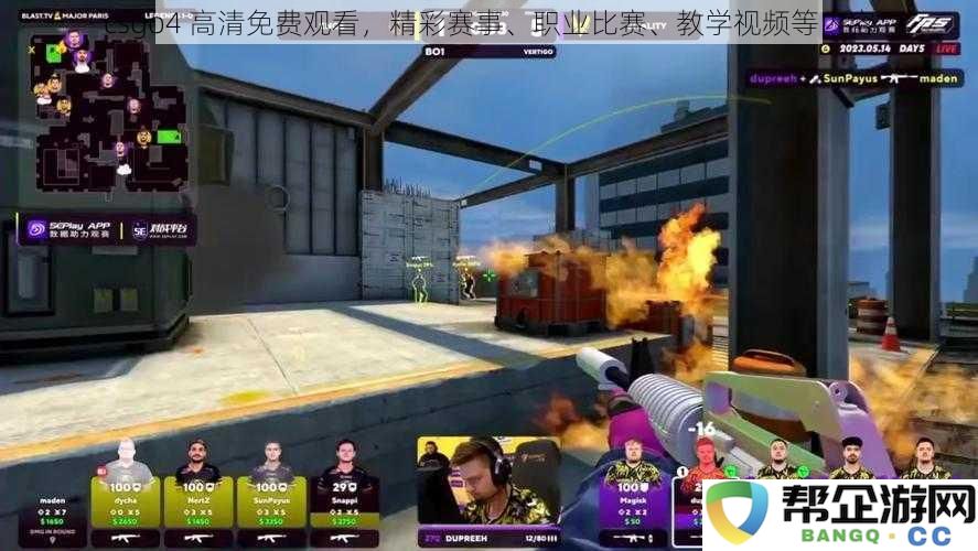 csgo4 高清在线播放，精彩赛事、职业比赛分析、教学视频等精彩内容尽在这里