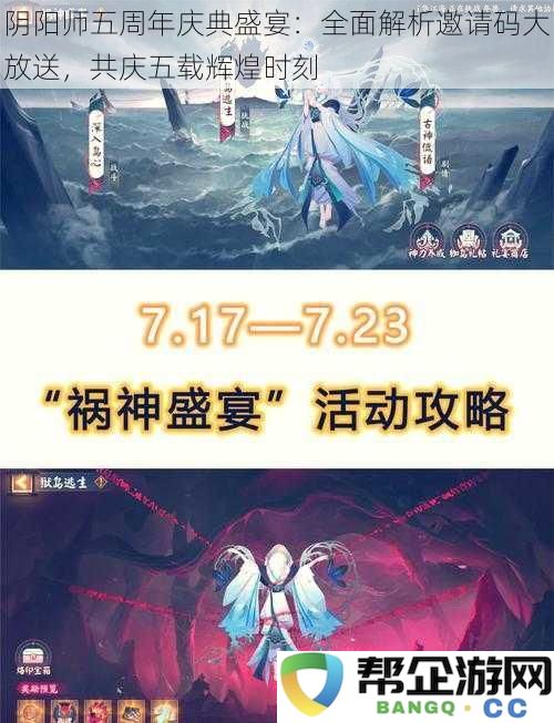 阴阳师五周年庆典盛典全面深度解析邀请码大放送，共享五载辉煌历史时刻