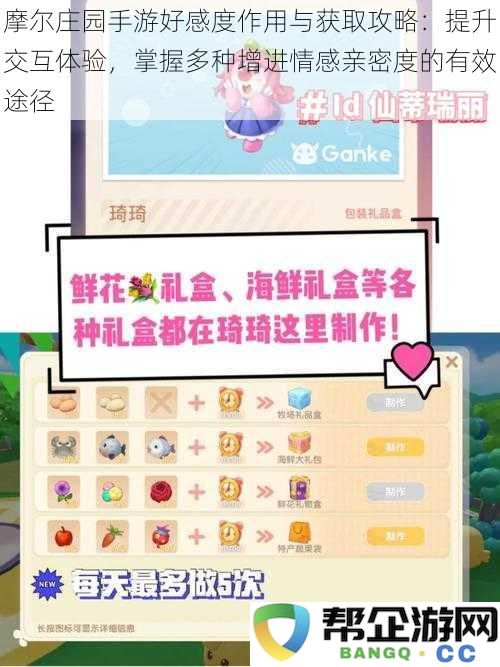 摩尔庄园手游好感度的重要性与获取策略：提升互动体验，掌握多种增加角色亲密度的有效方法