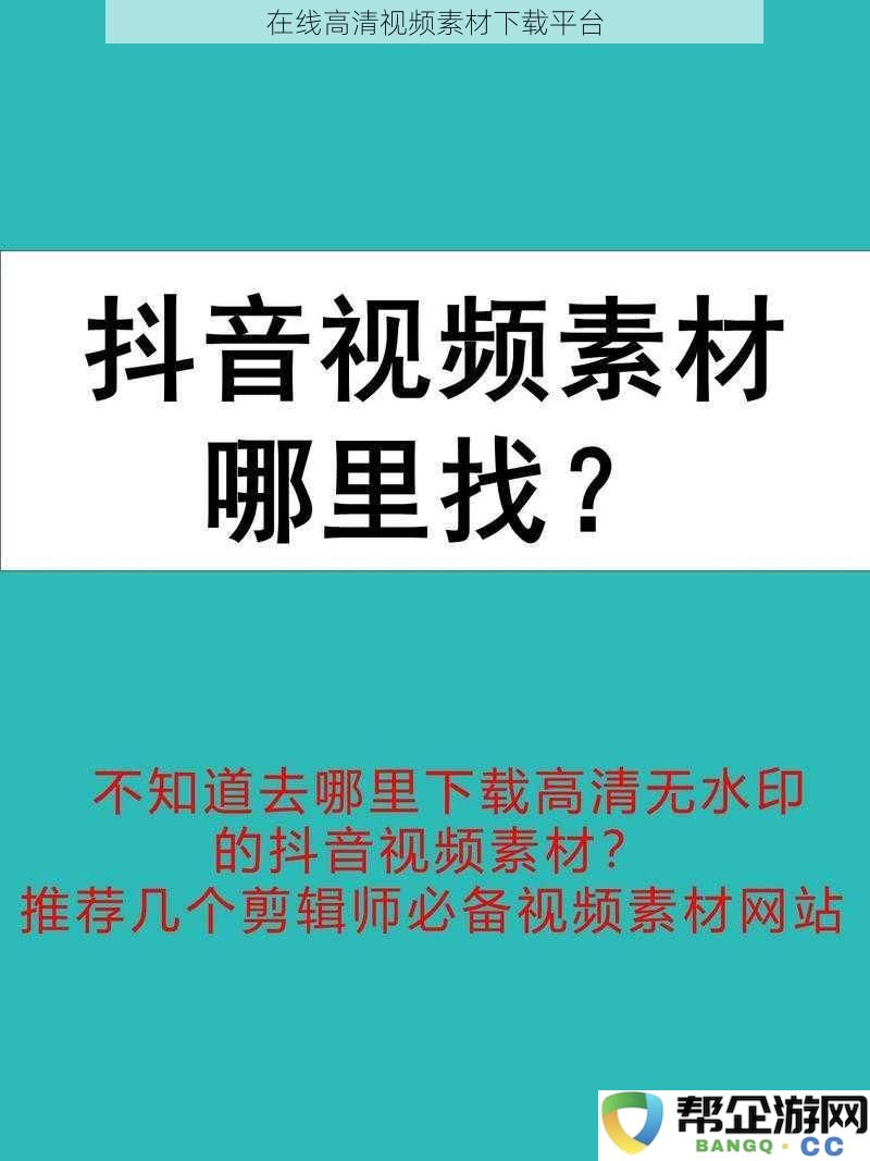 高质量在线高清视频素材下载平台，轻松获取丰富多样的视听资源