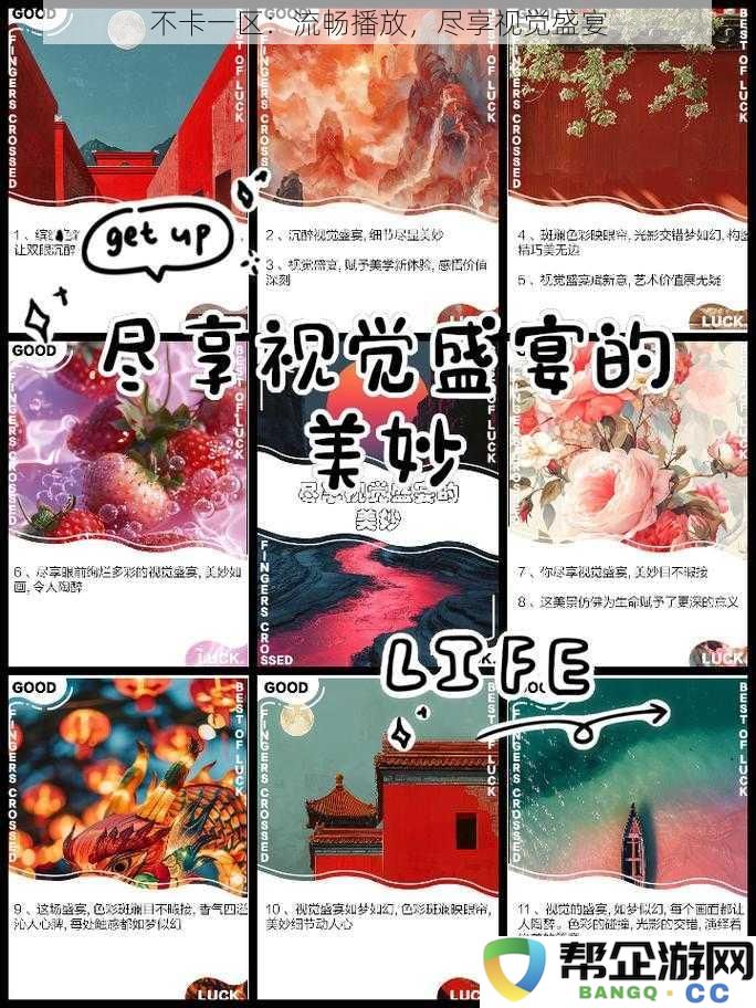 畅享无阻：让你体验流畅播放的极致视听盛宴