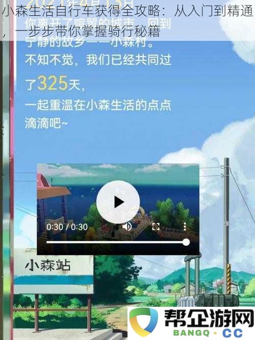 小森生活骑行全攻略：从基础到高级，让你轻松掌握骑自行车的技巧与窍门