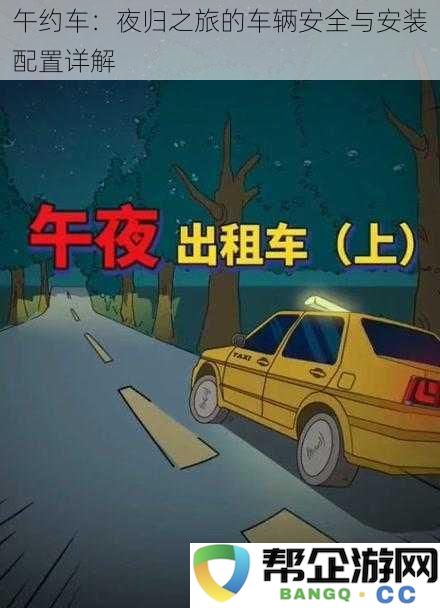 午约车：安全夜归之旅的车辆配置与保障详解