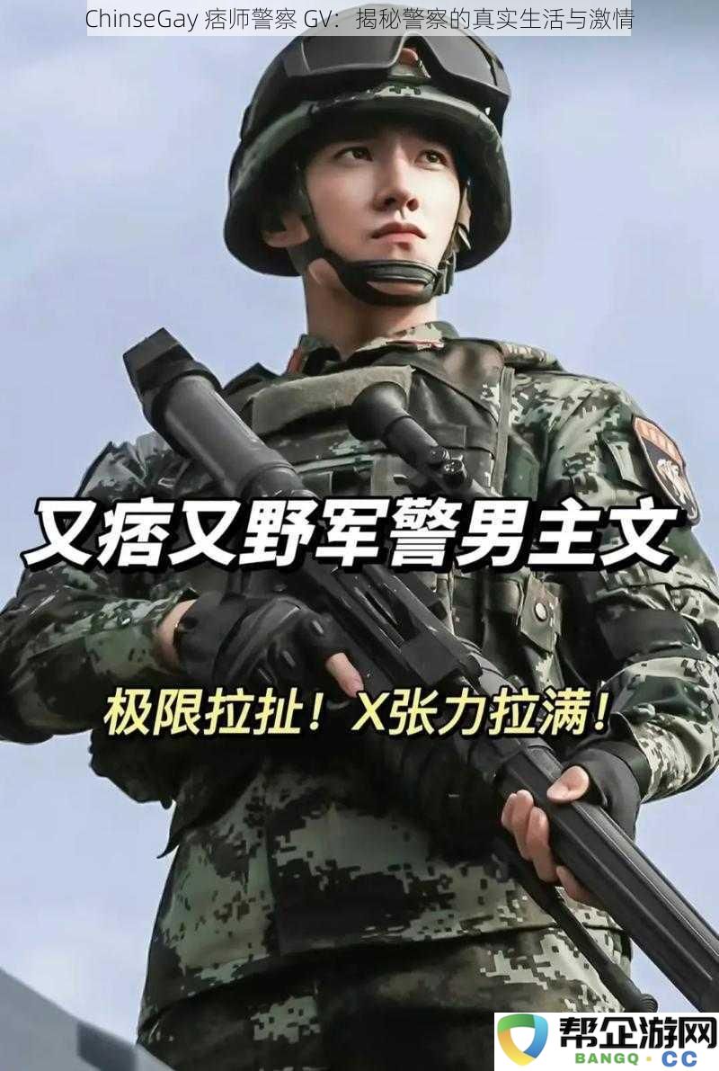 中国同志警察的真实世界与激情：探索警察生涯中的挑战与诱惑