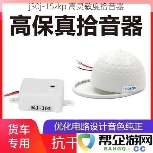 j30j_15zkp高灵敏度拾音器