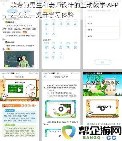 一款专为男生和老师设计的互动教学 APP，差差差，提升学习体验