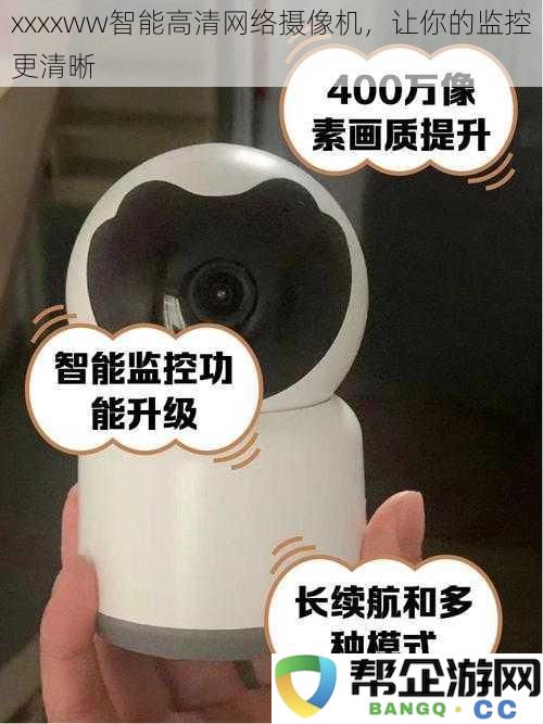 xxxxww智能高清网络摄像机，让你的监控更清晰